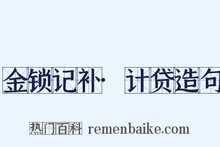 金锁记补·计贷造句是什么意思的图片